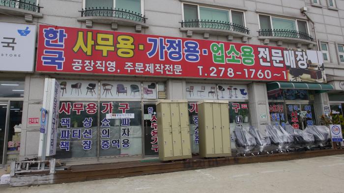 한국사무용가구