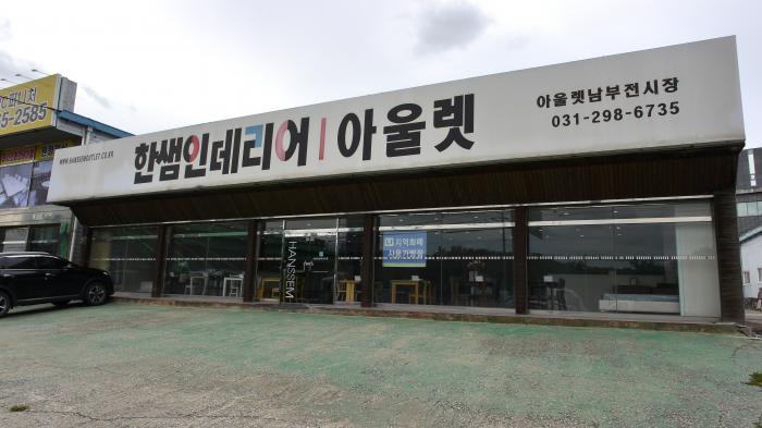 한샘아울렛
