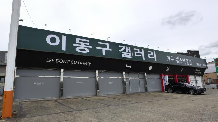 이동구갤러리