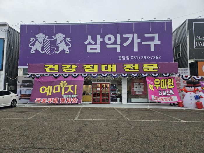 삼익가구 봉담점